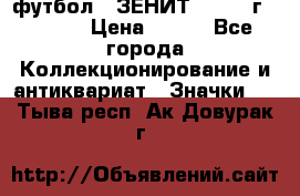 1.1) футбол : ЗЕНИТ - 1925 г  № 092 › Цена ­ 499 - Все города Коллекционирование и антиквариат » Значки   . Тыва респ.,Ак-Довурак г.